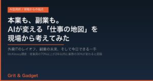 本業も副業もAIが変える仕事の地図 アイキャッチ