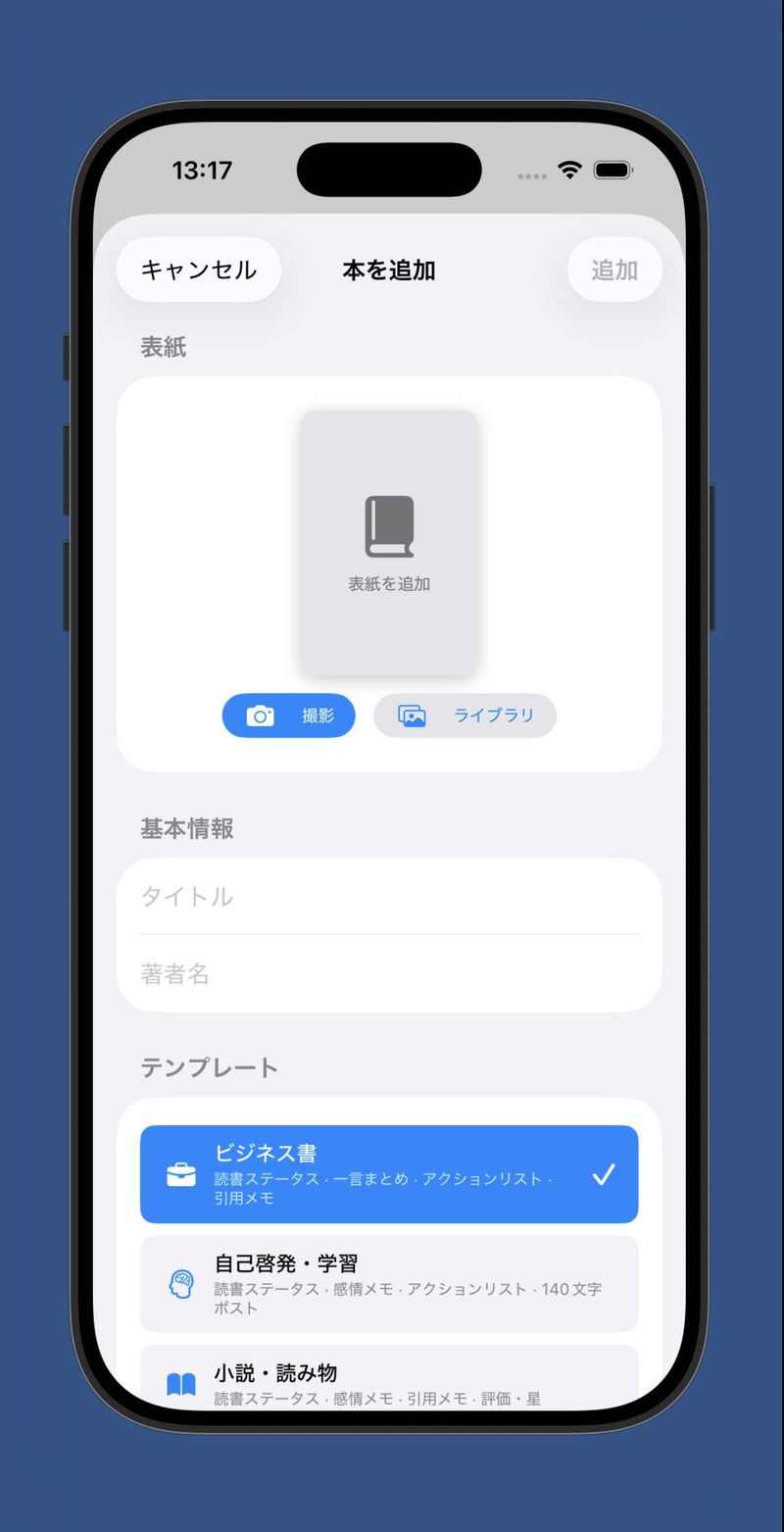 BookNestの本を追加する画面。表紙・タイトル・著者名・テンプレートを選べる
