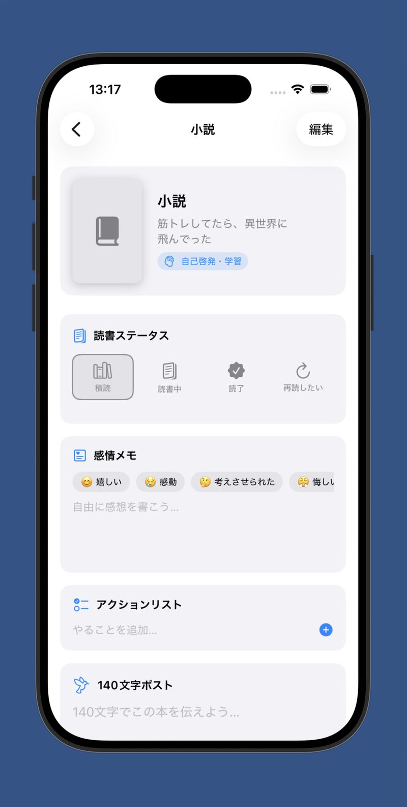 BookNestのノート画面。読書ステータス・感情メモ・アクションリスト・140文字ポストが並ぶ