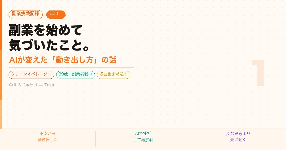 副業挑戦記録vol.1 副業を始めて気づいたこと AIが変えた動き出し方の話