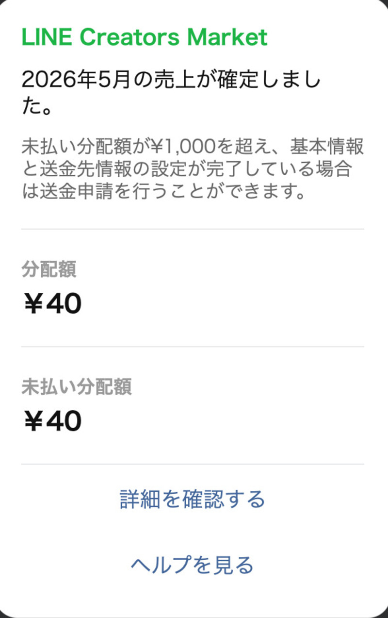 LINE Creators Market 2026年5月の売上 ¥40