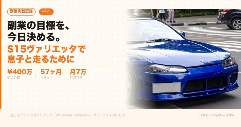 副業の目標を今日決める S15ヴァリエッタで息子と走るために