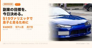 副業の目標を今日決める S15ヴァリエッタで息子と走るために