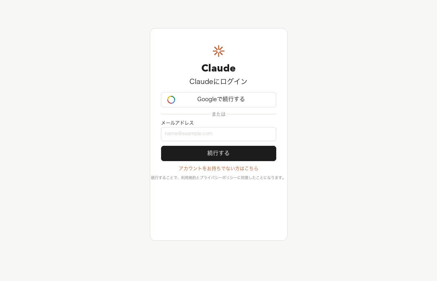 Claudeのログイン画面。Googleアカウントまたはメールアドレスでログインできる