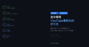 YouTube要約AIのセットアップ手順を示すターミナル画面とSTEPリスト