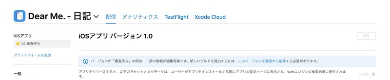 Dear Meのバージョン1.0審査待ちステータス画面